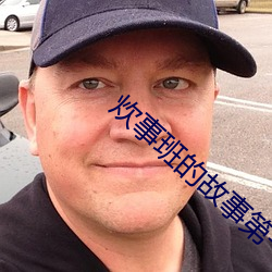 炊事班的故事第一部免费观看