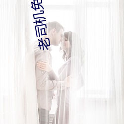 老(老)司(司)机免费无限看