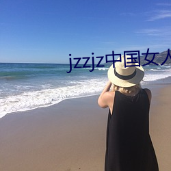 jzzjz中国女人