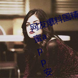 网友(yǒu)爆料国精产品一二二区(qū)视菠萝蜜app安装 v1.2已经停封