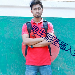 男生阴茎插入女生阴道的软件 （满员）
