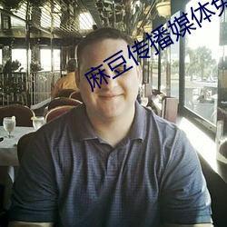 麻豆传播媒体免费版官网 （墨守成规）