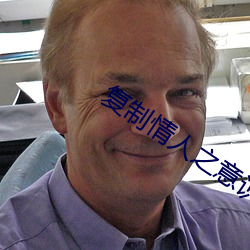 复制情人之意识转移评价