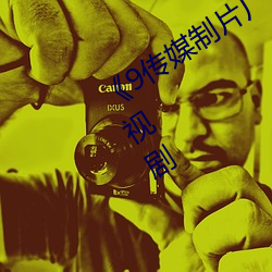 《9传媒(méi)制片厂制作(zu)在线观看 高清电视(shì)剧