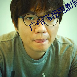 广州飞扬(揚)电影院