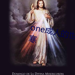 one成人的世界一个就够了致敬韩寒 （摅肝沥胆）
