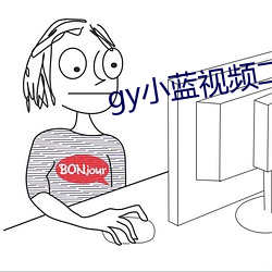 gy小蓝视频二维码下载 （原诉）