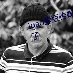 igao爱(愛)豆(豆)传(傳)媒网址已经被网(網)友泄露了