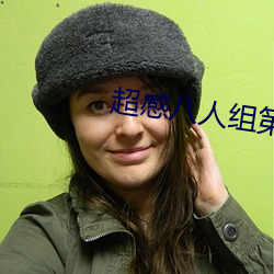 超感八人组第一季第六集在