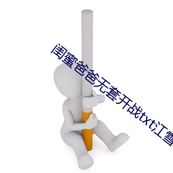 闺蜜爸爸无套开战txt江雪