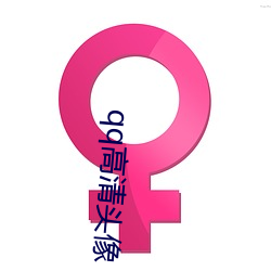 qq高清头像