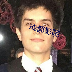 成都影院