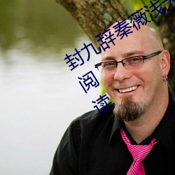 封九辭秦薇淺天降萌寶求抱抱全文免費閱讀