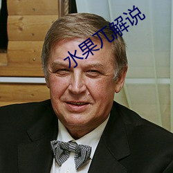 水(shuǐ)果兀(wù)解说