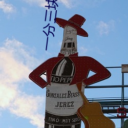 一分三块污