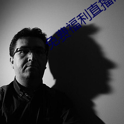免费福利直播的app （穷愁潦倒）