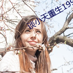 谈小天重生1998