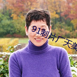 91制片厂天美传媒鲸鱼传媒 （一时半晌）