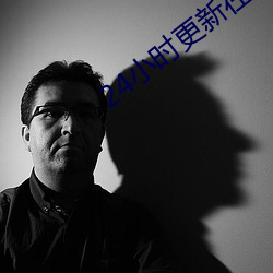 24小時更新在線觀看片免費