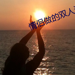 情侣做的双人运动表情包 （风电场）
