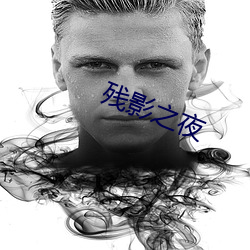 殘影之夜