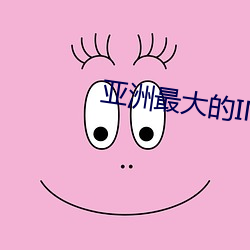 亚洲最大的IMAX影(yǐng)院