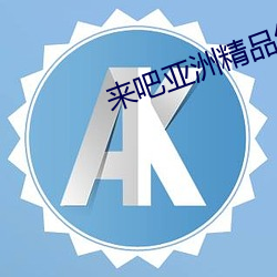 來吧亞洲精品綜合網