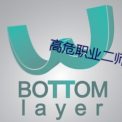 高危職業二師姐