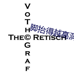 脚抬得越高洞就越深 （双重人格）