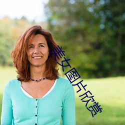 美女图片欣赏