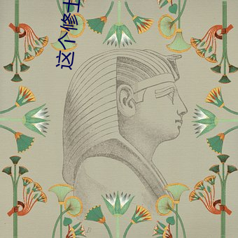 这个修士很危险 （返来复去）