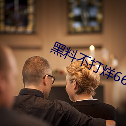 黑料(liào)不(bù)打烊(yáng)668SU痞幼视频