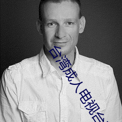 台湾成人电视台直播