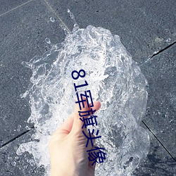 81军旗头像 （粗茶淡饭）