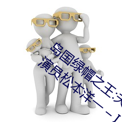 岛国(guó)绿帽之(zhī)王:夫の目の前で犯されて御(yù)用(yòng)演员松本洋一 – I