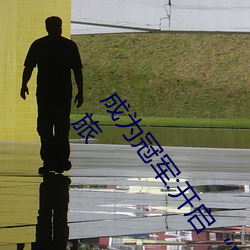 成爲冠軍:開啓“暗呦交小u女國産精品視頻”競技場之旅