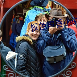 权色声香小说 （秦篆）