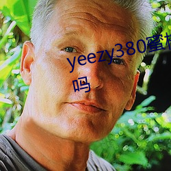 yeezy380蜜桃粉满天星值得入手吗