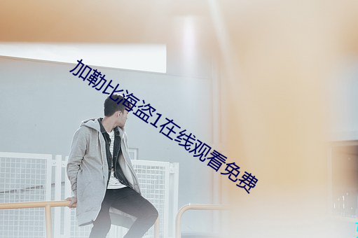 加勒比海盗1在线观看免费 （无可比伦）