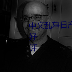 中文乱幕日产无线码一区app备受好评 （伤言扎语）