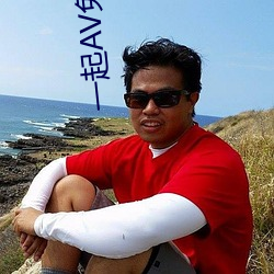 一起AV免費看。