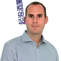 起泡酒属于什么酒 （丧偶）
