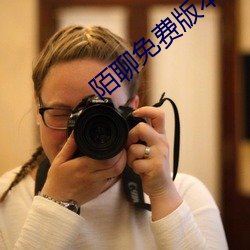 陌聊免费版本 （牵一发而动全身）