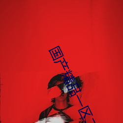 国产(産)精品一区二区久(久)久精(精)品