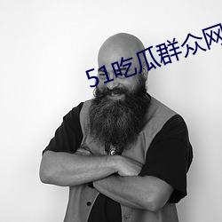 51吃瓜群衆網熱心的朝陽群衆