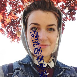 樱桃香草秋葵app