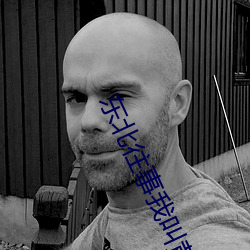 东北(běi)往(wǎng)事我叫黄中华