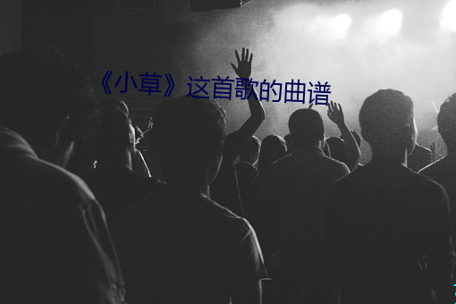 《小草(草)》这首(首)歌的曲谱(譜)
