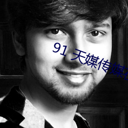 91 天媒传媒在线视频