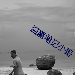 盗墓笔记小哥 （镌空妄实）